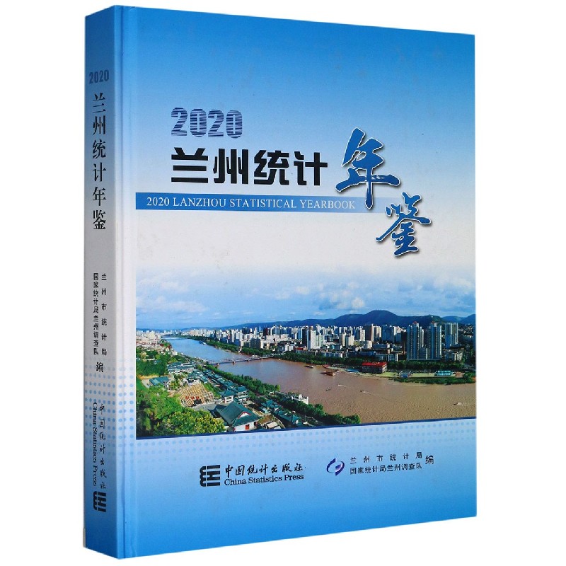 兰州统计年鉴（2020）（精）