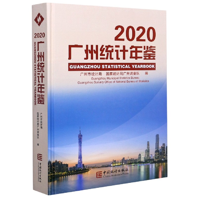 广州统计年鉴（附光盘2020汉英对照）（精）