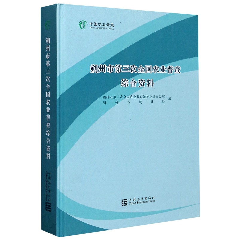 朔州市第三次全国农业普查综合资料（精）