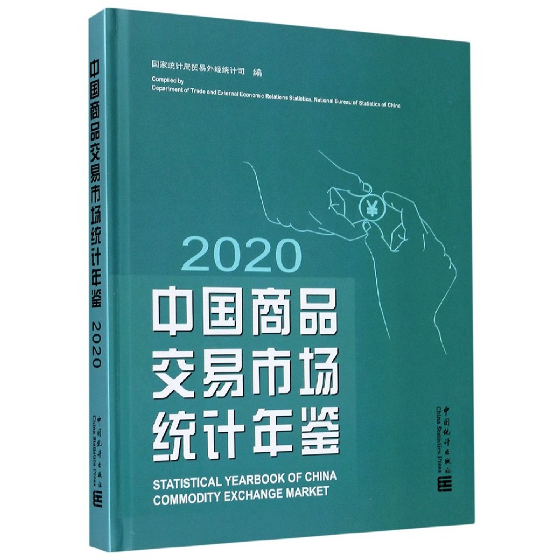 中国商品交易市场统计年鉴（2020）（精）