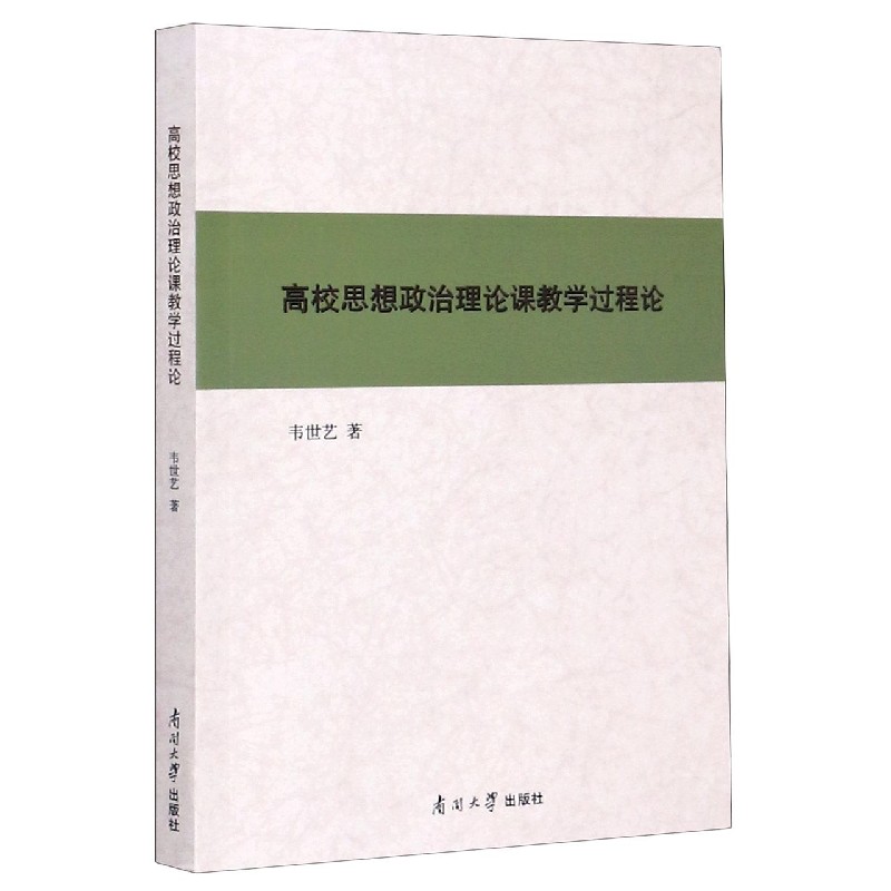 高校思想政治理论课教学过程论