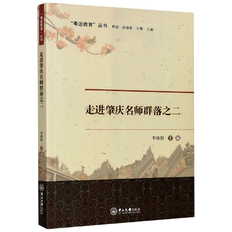 走进肇庆名师群落之二/粤派教育丛书