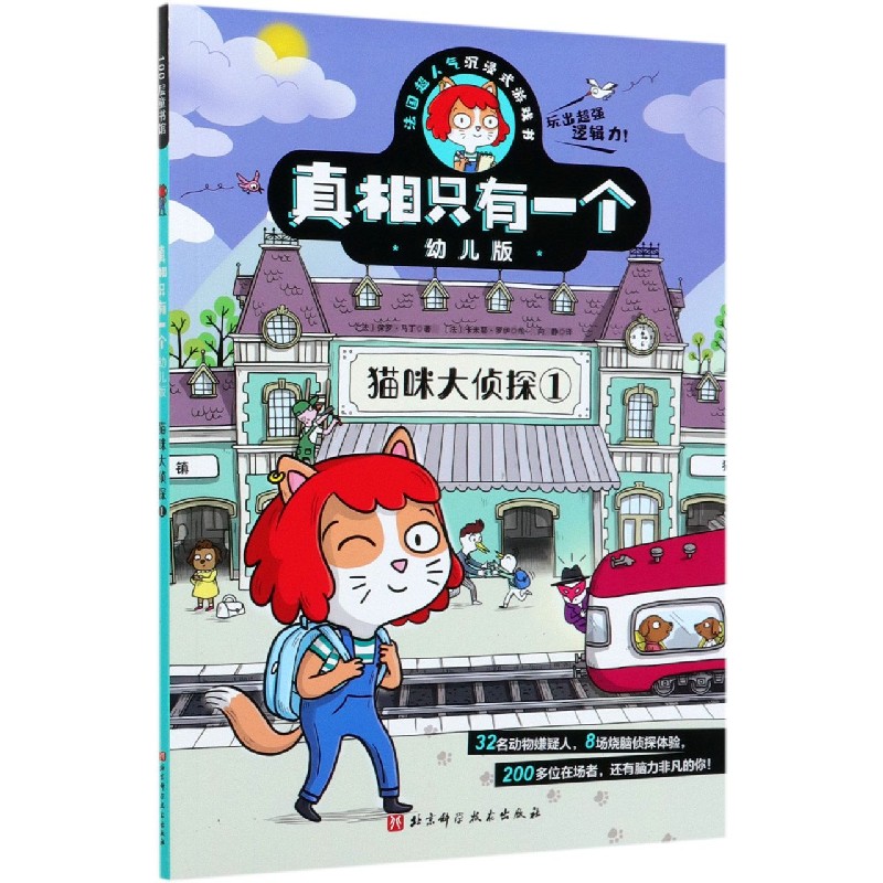 真相只有一个（猫咪大侦探1幼儿版）