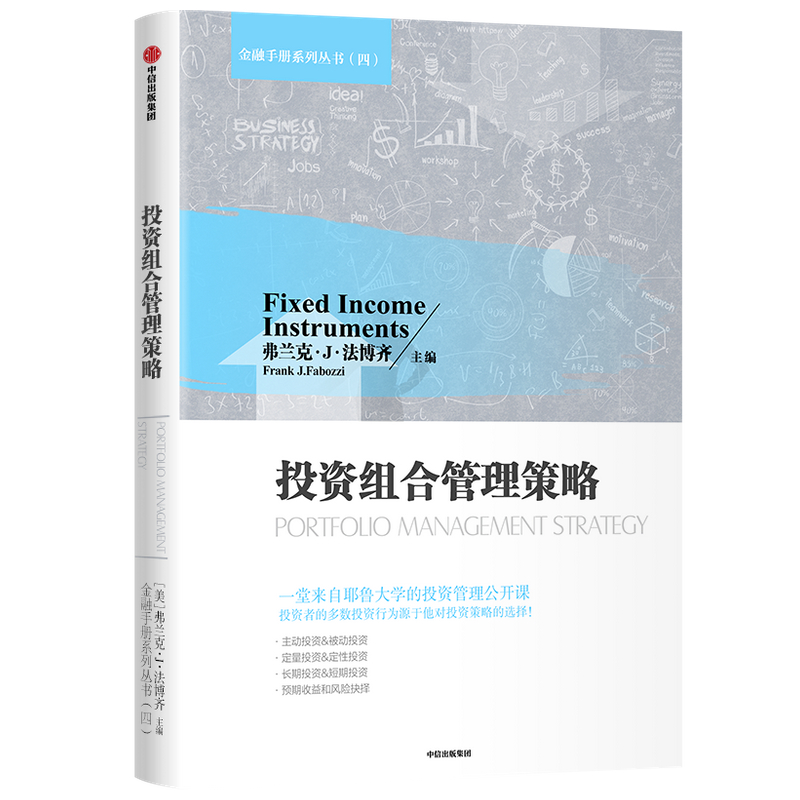 投资组合管理策略/金融手册系列丛书