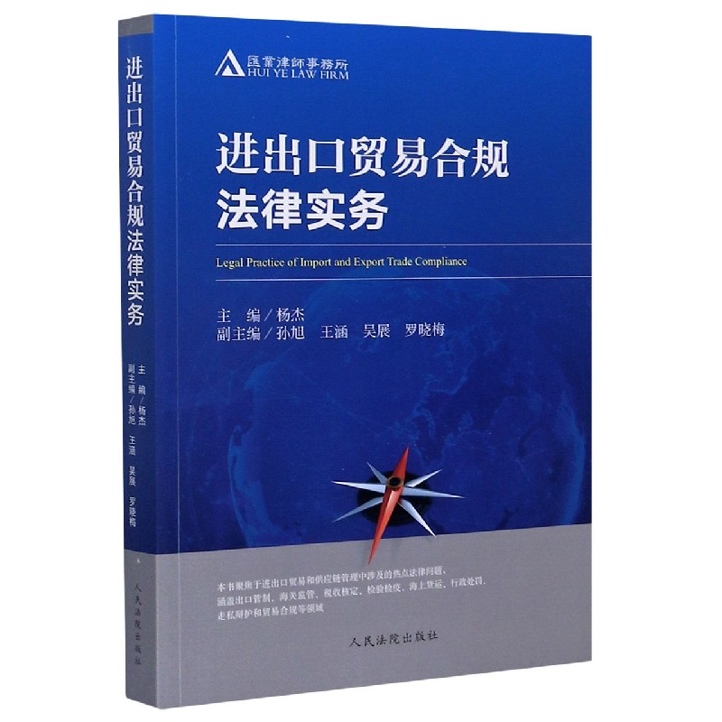 进出口贸易合规法律实务