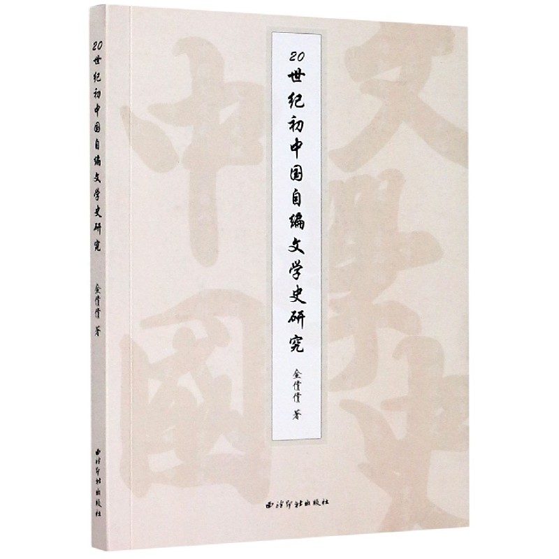 20世纪初中国自编文学史研究