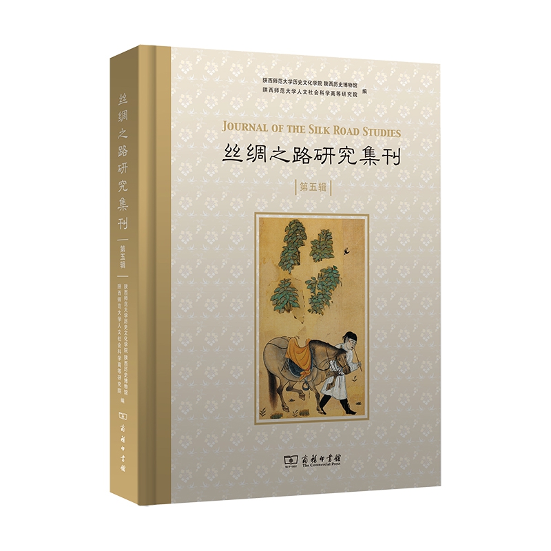 丝绸之路研究集刊(第五辑)