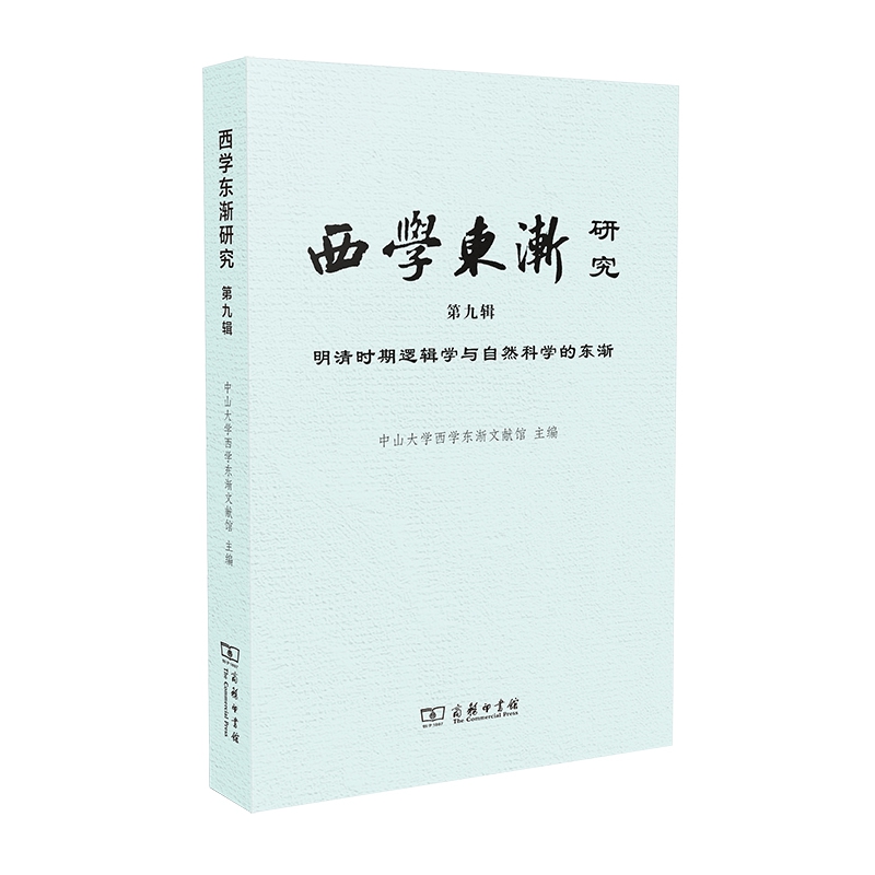 西学东渐研究 第九辑 明清时期逻辑学与自然科学的东渐