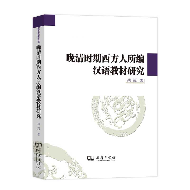 晚清时期西方人所编汉语教材研究