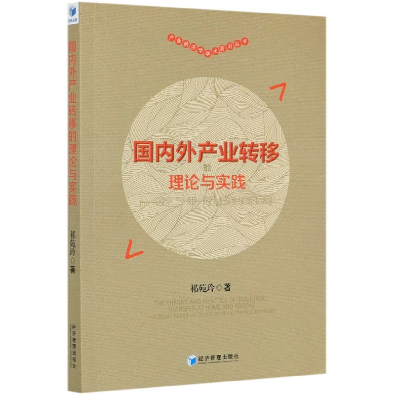 国内外产业转移的理论与实践--基于一带一路沿线国家的研究/产业经济学学术前沿丛书