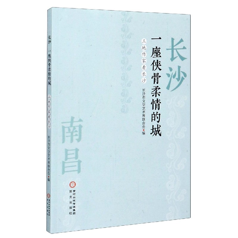 长沙（一座侠骨柔情的城三地作家看长沙）