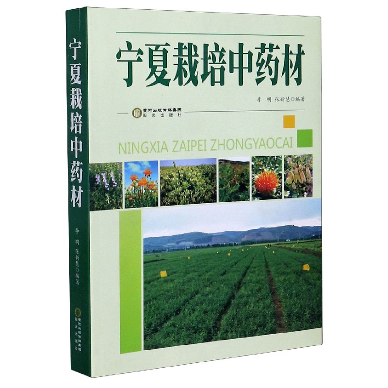 宁夏栽培中药材