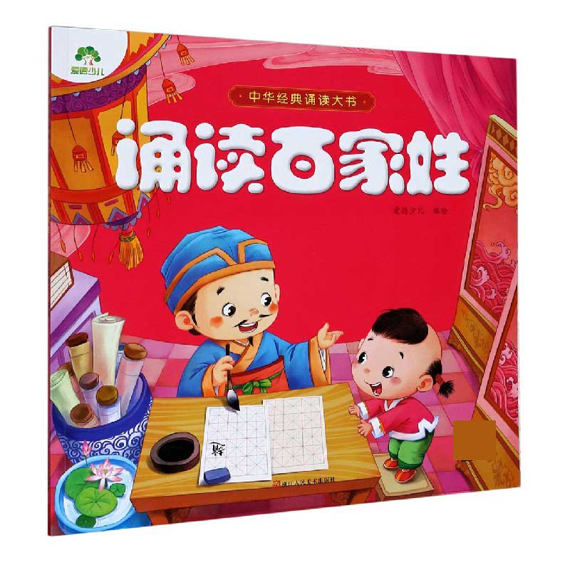 诵读百家姓/中华经典诵读大书