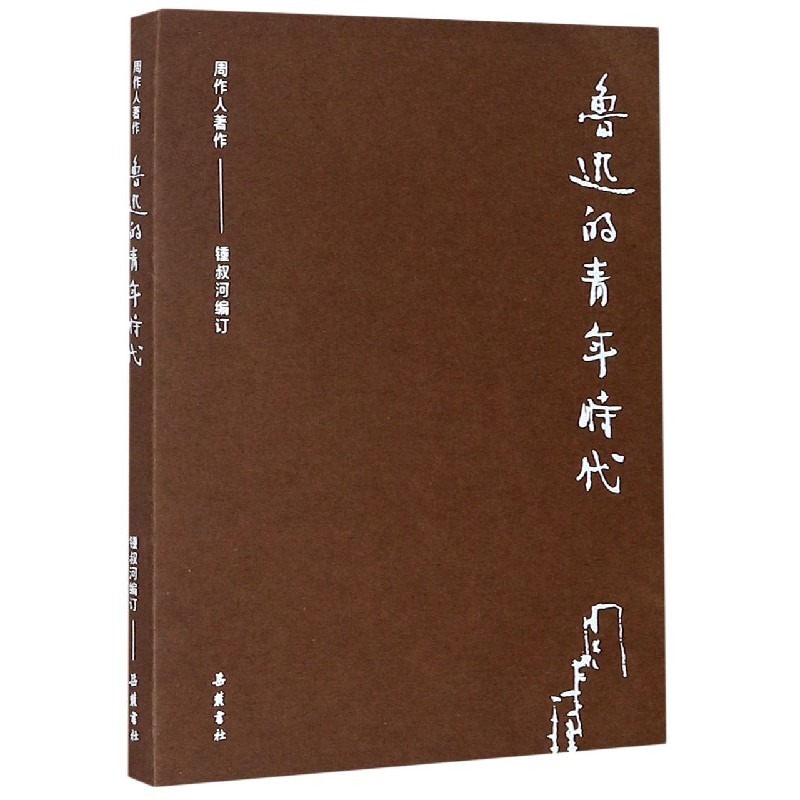 鲁迅的青年时代/周作人著作