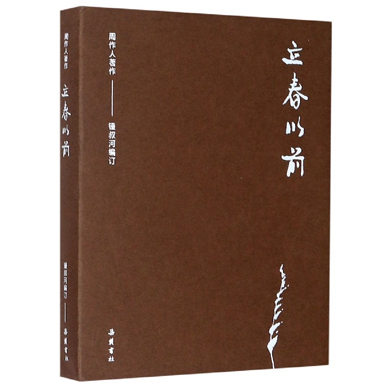 立春以前/周作人著作