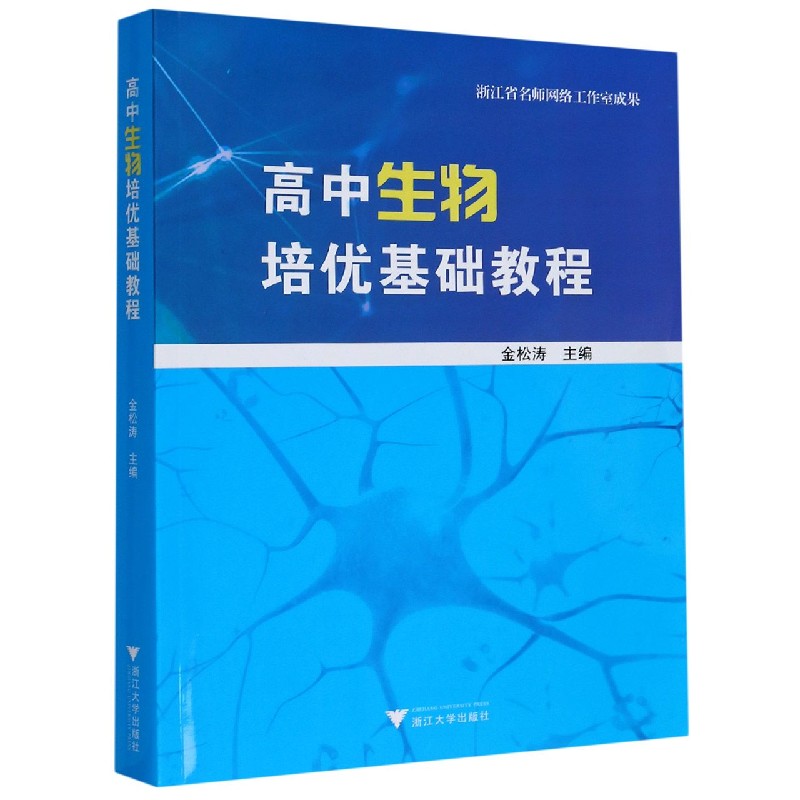 高中生物培优基础教程