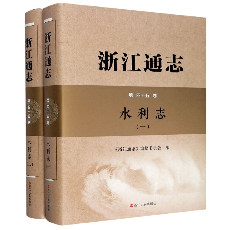 浙江通志（附光盘第45卷水利志共2册）（精）