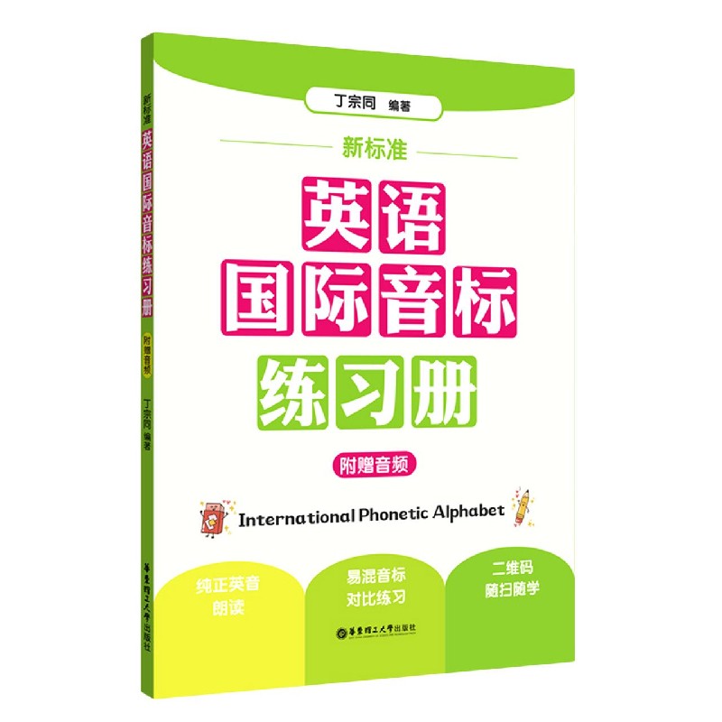 新标准英语国际音标练习册