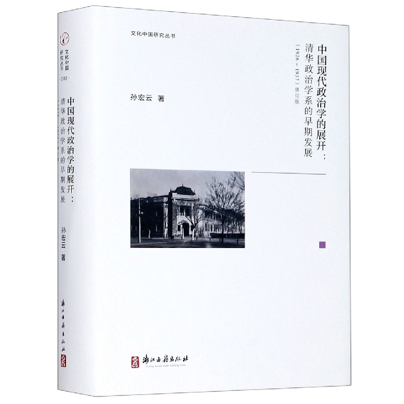 中国现代政治学的展开--清华政治学系的早期发展（1926-1937修订版）（精）/文化中国研究丛