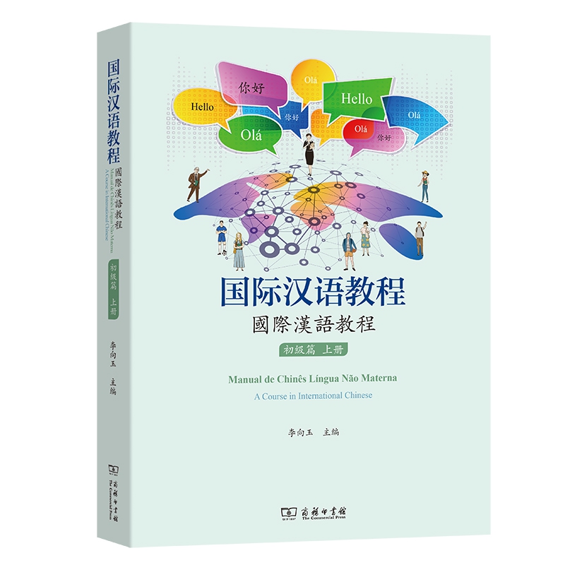 国际汉语教程（初级篇？上册）