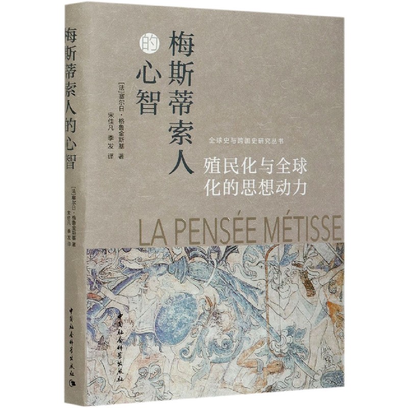 梅斯蒂索人的心智（殖民化与全球化的思想动力）/全球史与跨国史研究丛书