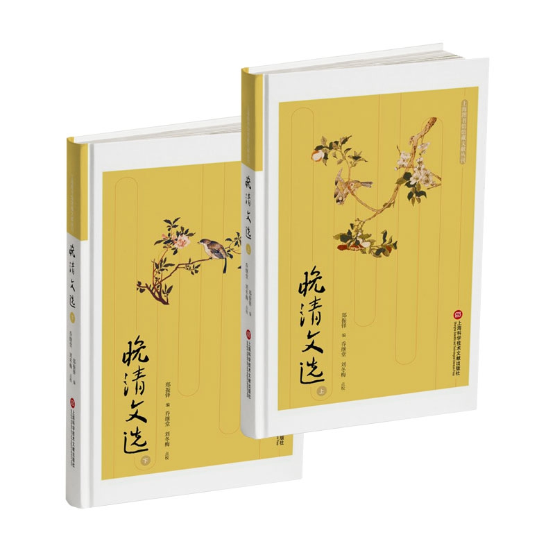 上海图书馆馆藏文献丛刊：晚清文选（上下）