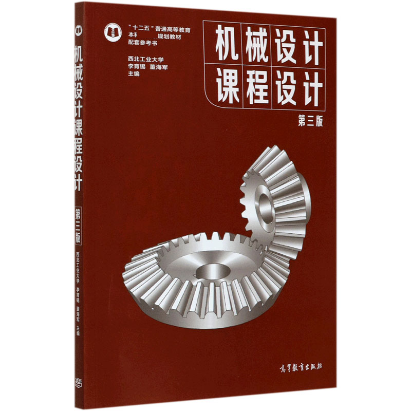 机械设计课程设计（第3版十二五普通高等教育本科规划教材配套参考书）