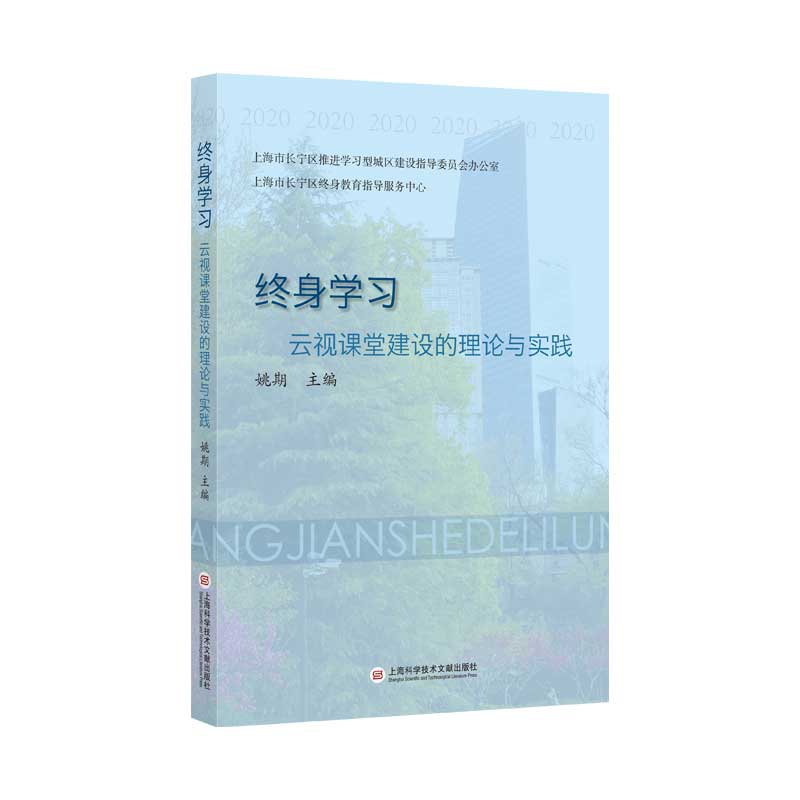 终身学习云视课堂建设的理论与实践