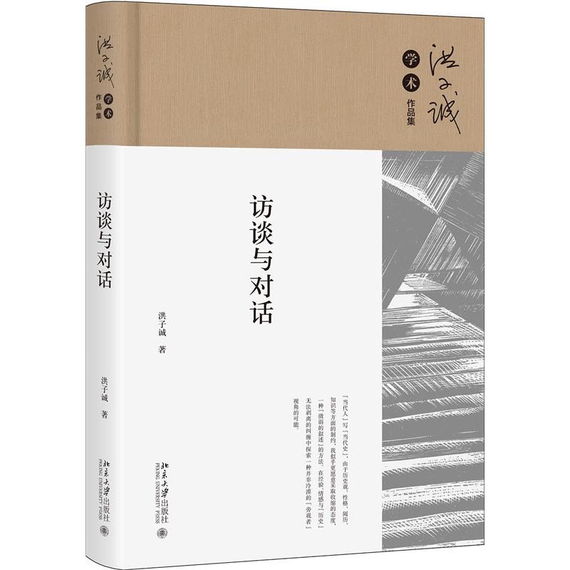 访谈与对话（精）/洪子诚学术作品集