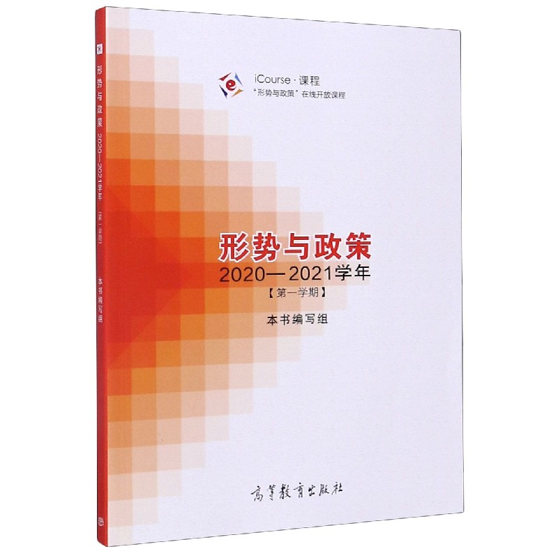 形势与政策（2020-2021学年第1学期）
