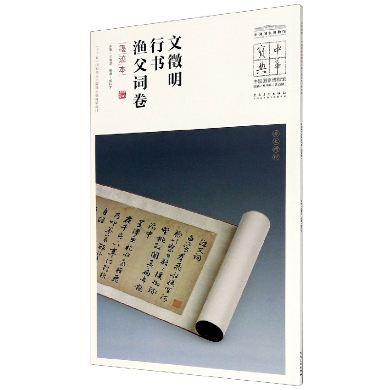 文徵明行书渔父词卷（墨迹本）/中国国家博物馆馆藏法帖书系/中华宝典