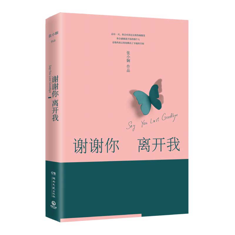 谢谢你离开我