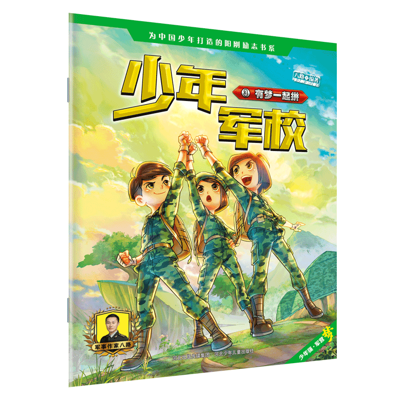 少年军校3有梦一起拼