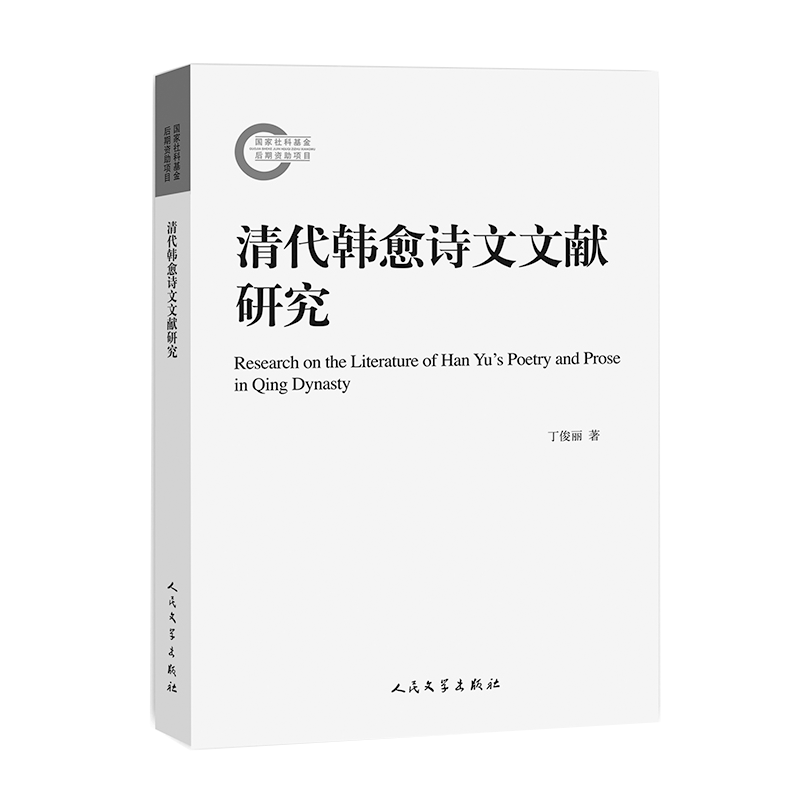 清代韩愈诗文文献研究