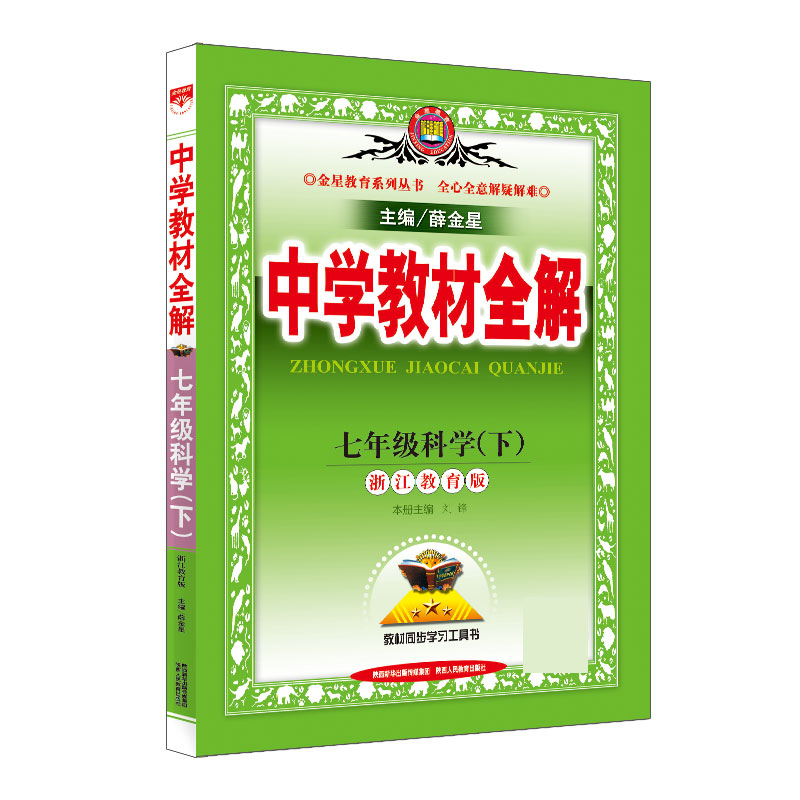 20N教材全解-七年级科学下（浙江版）20x