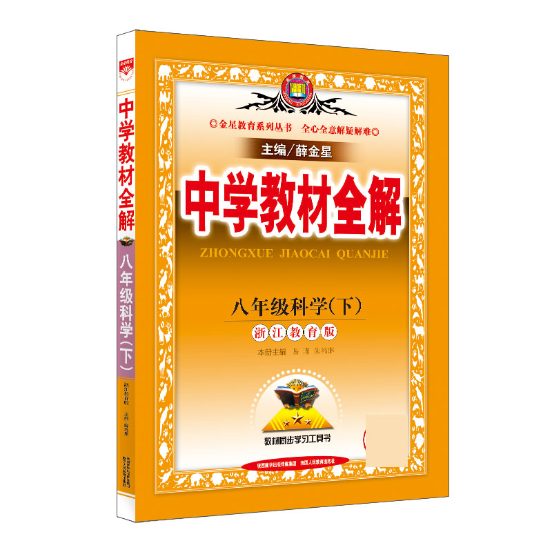 20N教材全解-八年级科学下（浙江版）20x