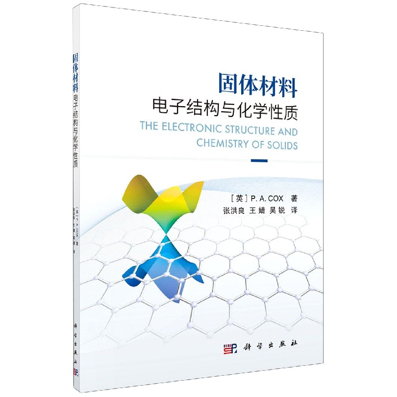 固体材料电子结构与化学性质