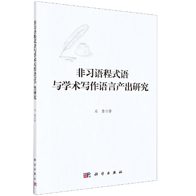 非习语程式语与学术写作语言产出研究