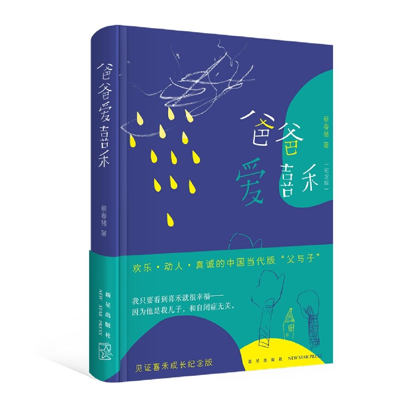 爸爸爱喜禾（纪念版）