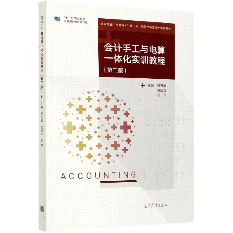 会计手工与电算一体化实训教程（第2版十二五职业教育国家规划教材修订版会计专业互联网