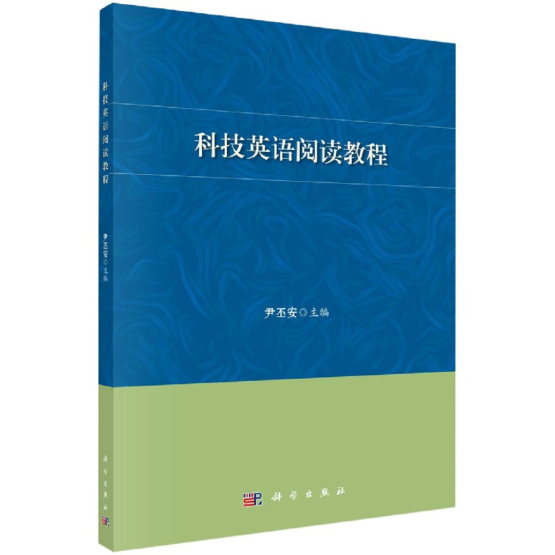 科技英语阅读教程