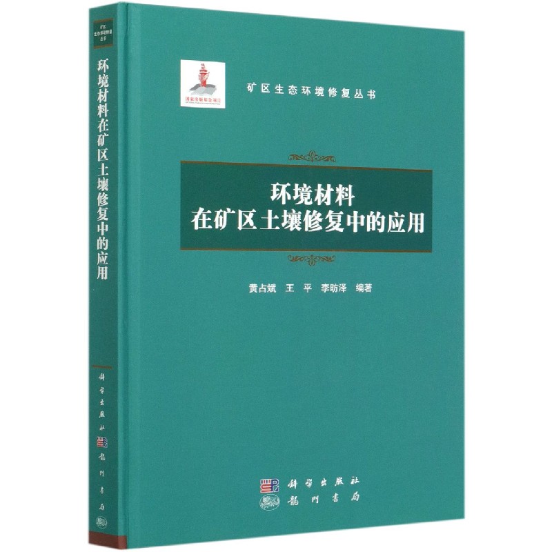 环境材料在矿区土壤修复中的应用（精）/矿区生态环境修复丛书