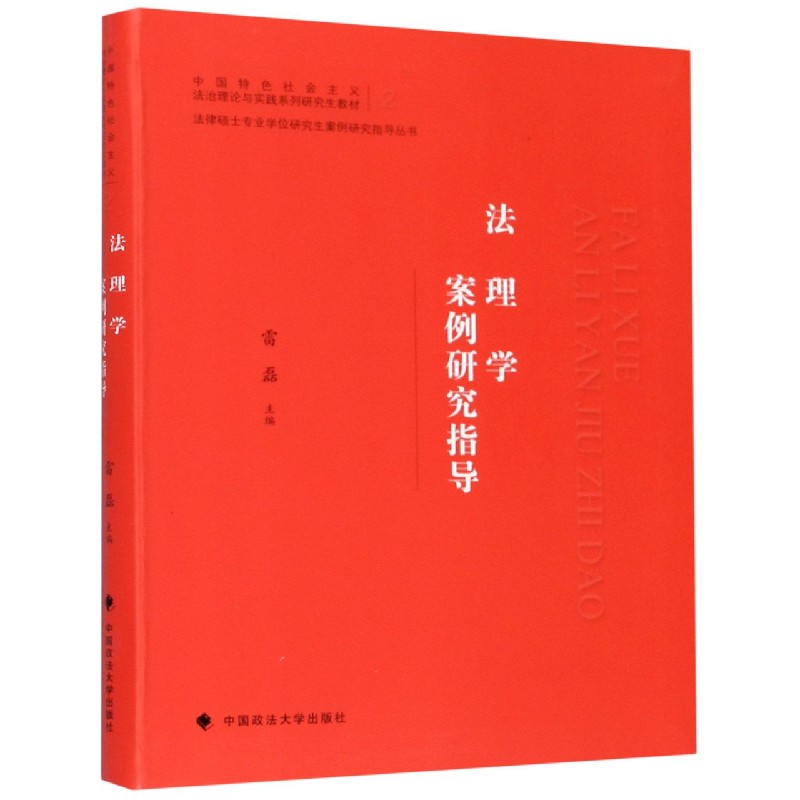 法理学案例研究指导（中国特色社会主义法治理论与实践系列研究生教材）/法律硕士专业学 