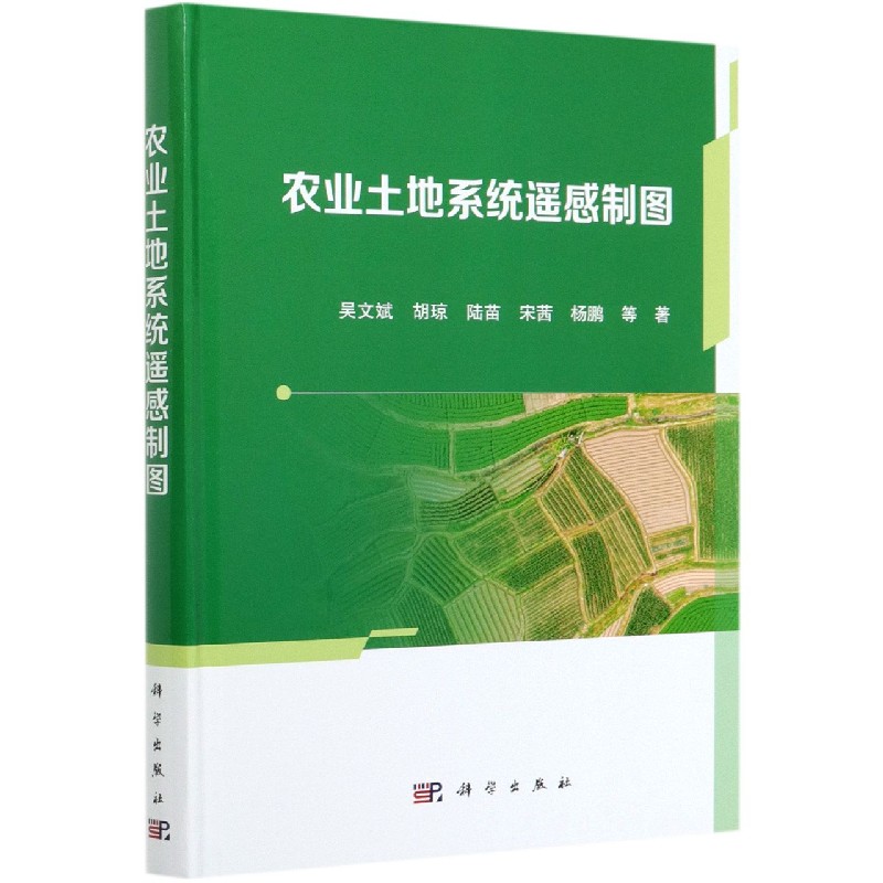 农业土地系统遥感制图（精）