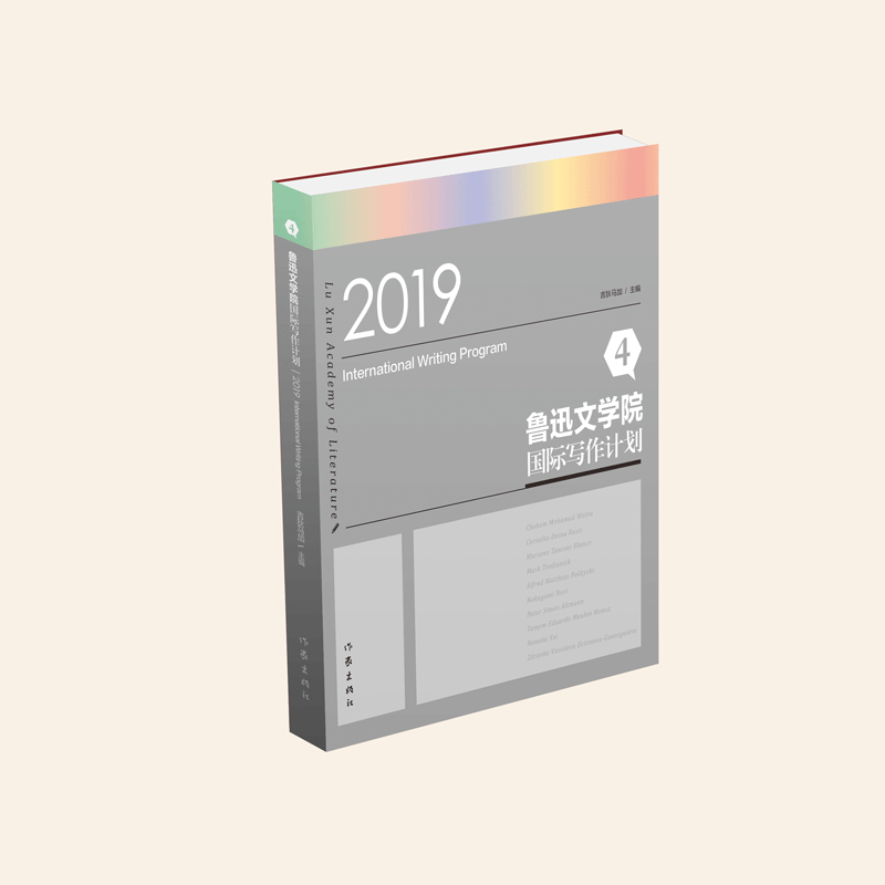 鲁迅文学院国际写作计划4