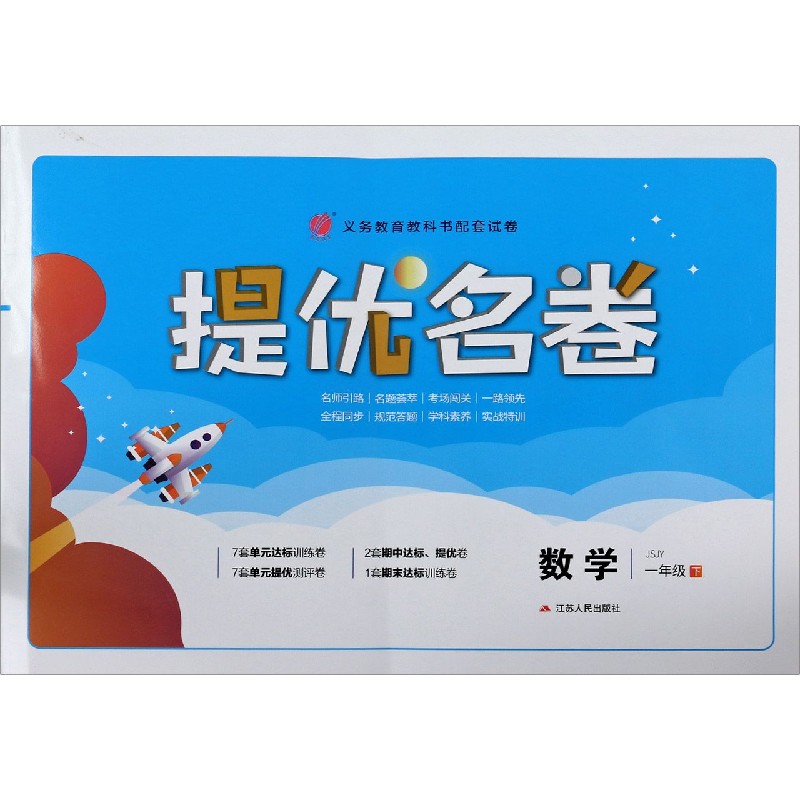 数学（1下JSJY）/提优名卷
