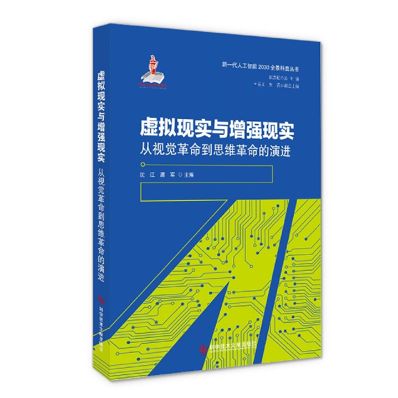 虚拟现实与增强现实（从视觉革命到思维革命的演进）/新一代人工智能2030全景科普丛书
