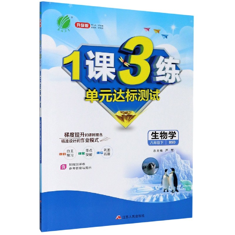 生物学（8下BSD升级版）/1课3练单元达标测试
