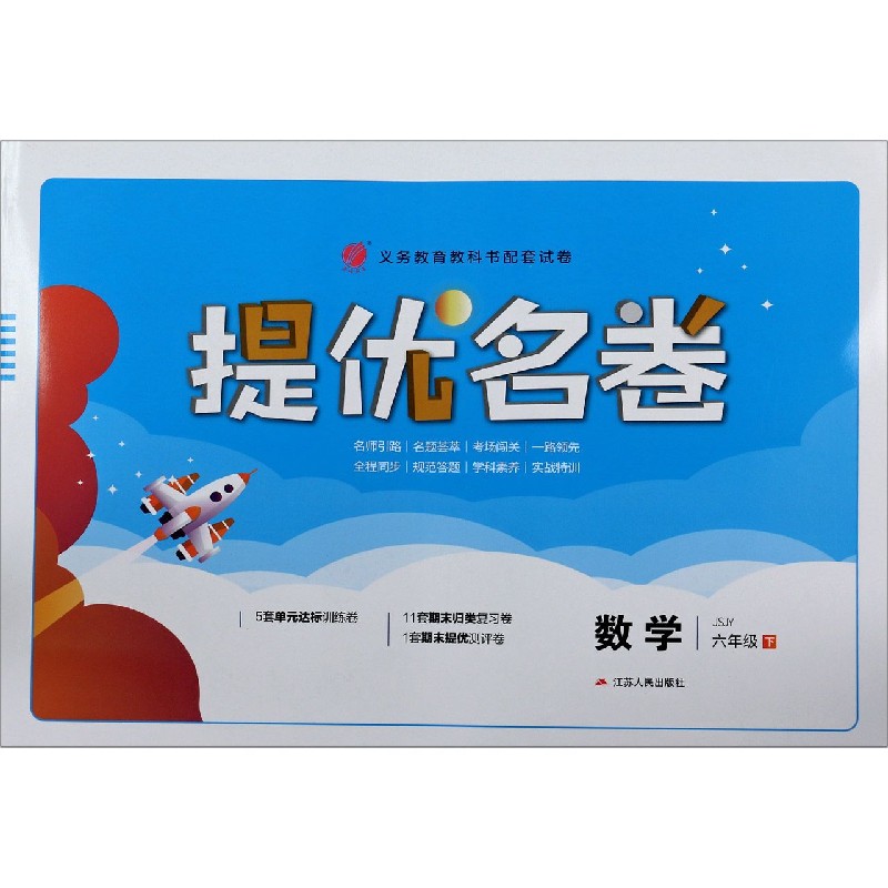 数学（6下JSJY）/提优名卷