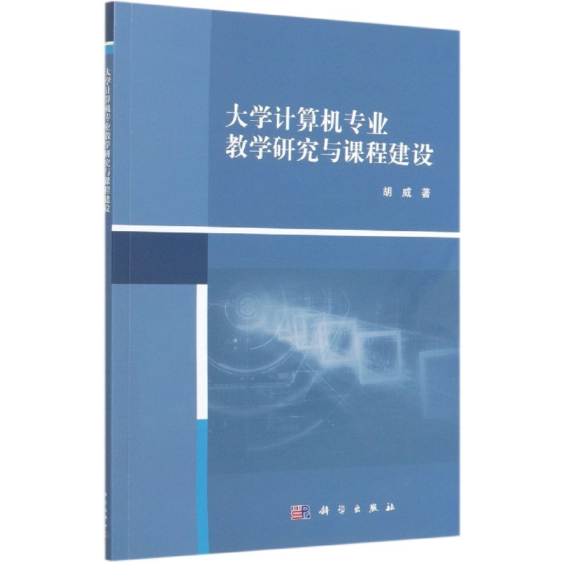 大学计算机专业教学研究与课程建设